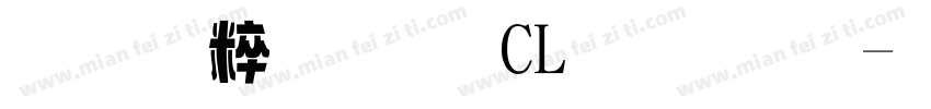 秋空黑體 CL 字體字体转换